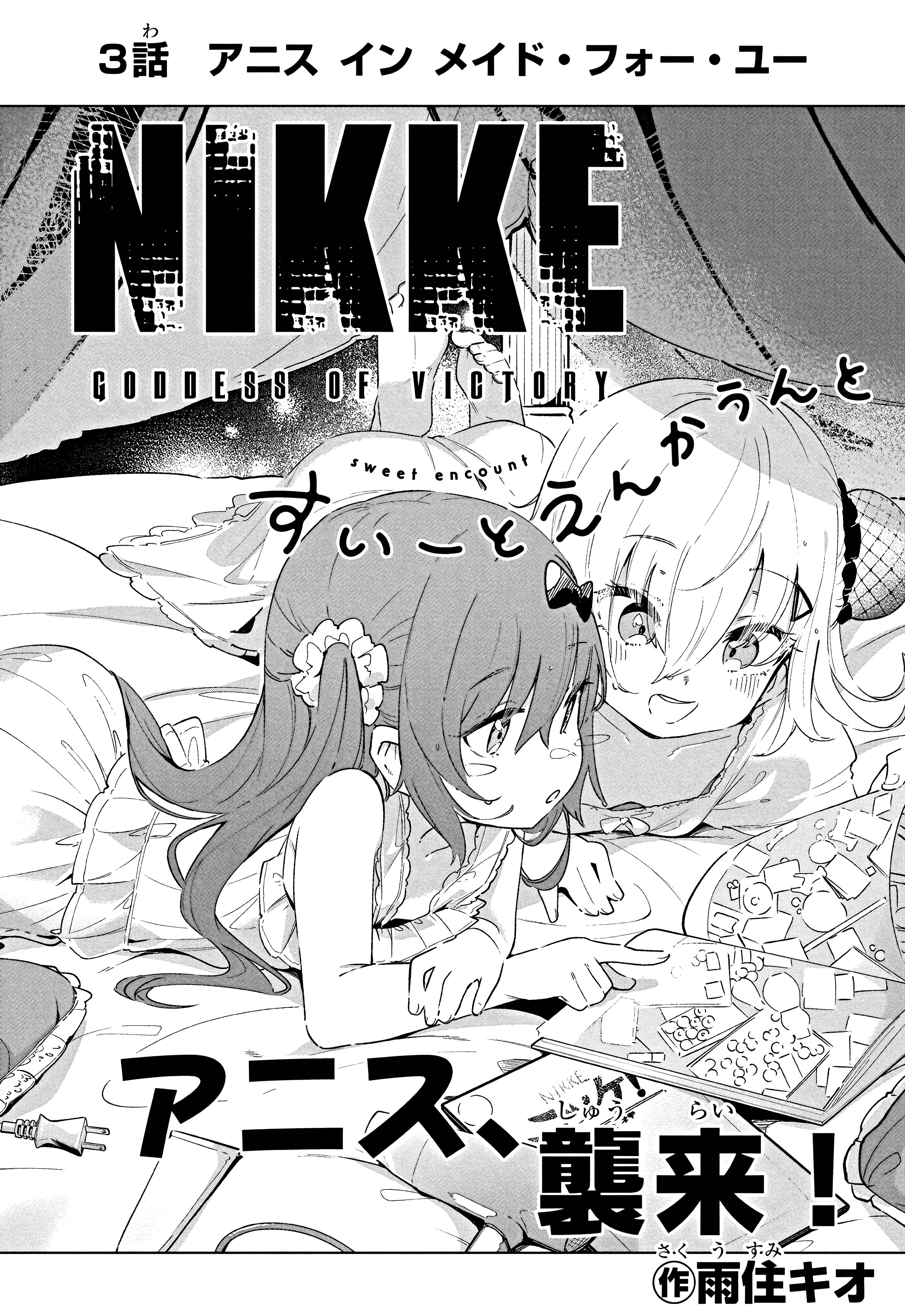 Shouri no Megami: Nikke – Sweet Encounter - Chapter 3 - Page 2